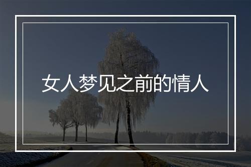 女人梦见之前的情人