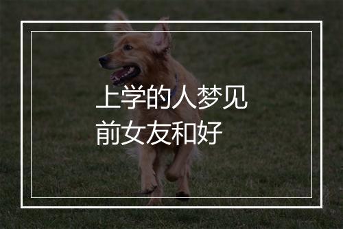 上学的人梦见前女友和好