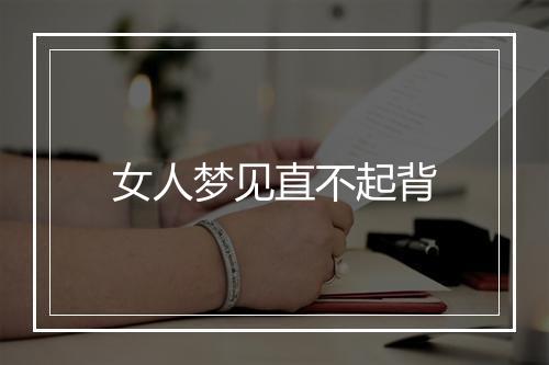 女人梦见直不起背