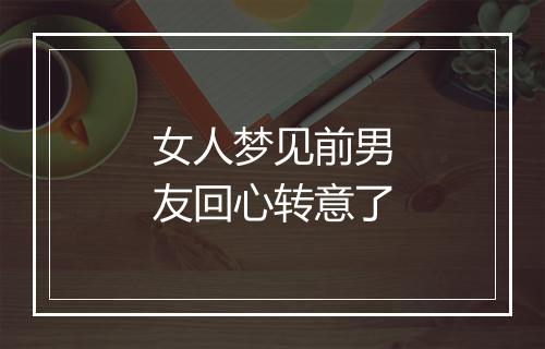 女人梦见前男友回心转意了