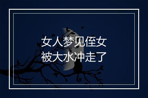 女人梦见侄女被大水冲走了