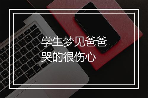 学生梦见爸爸哭的很伤心