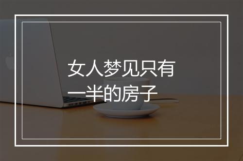 女人梦见只有一半的房子