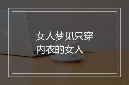 女人梦见只穿内衣的女人