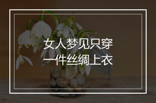 女人梦见只穿一件丝绸上衣