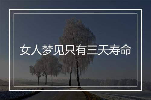 女人梦见只有三天寿命