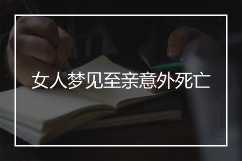 女人梦见至亲意外死亡