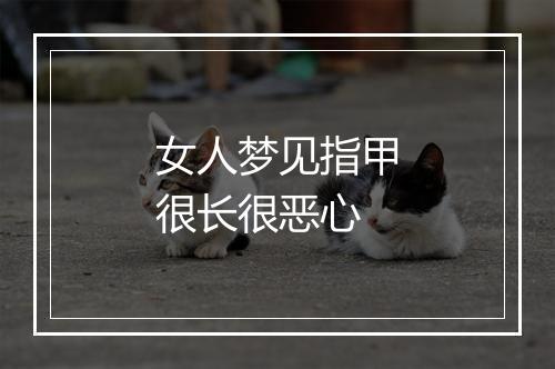 女人梦见指甲很长很恶心