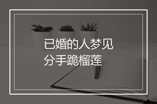 已婚的人梦见分手跪榴莲