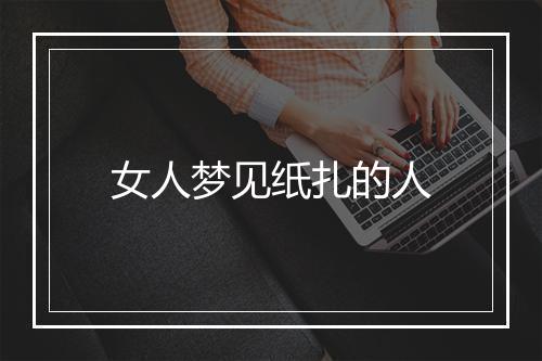 女人梦见纸扎的人