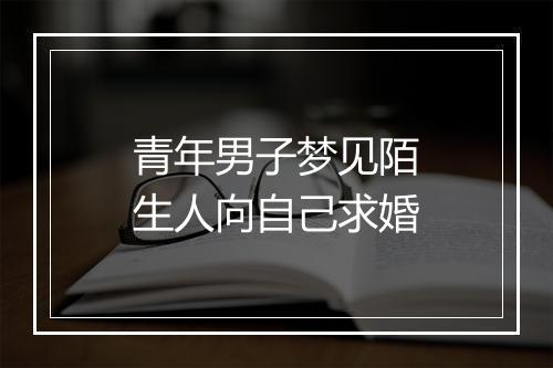 青年男子梦见陌生人向自己求婚