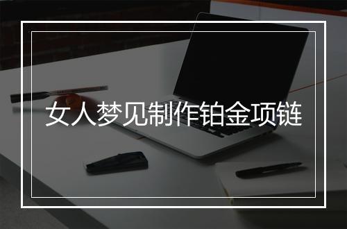 女人梦见制作铂金项链