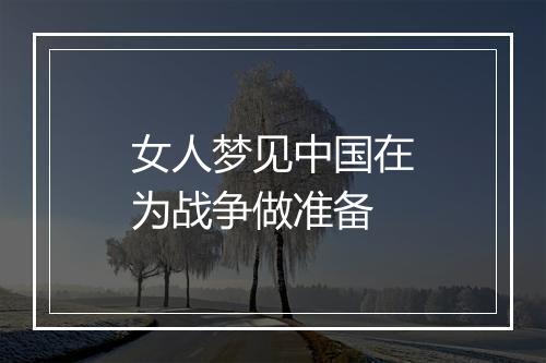 女人梦见中国在为战争做准备