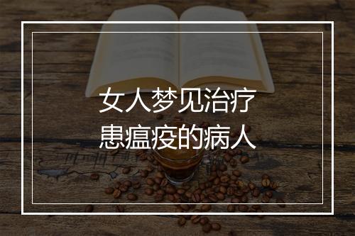 女人梦见治疗患瘟疫的病人