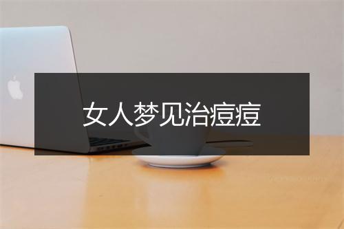 女人梦见治痘痘