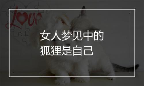 女人梦见中的狐狸是自己