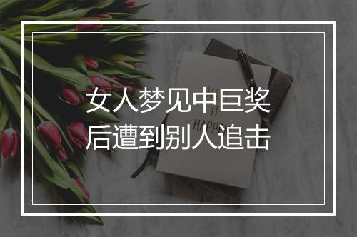 女人梦见中巨奖后遭到别人追击