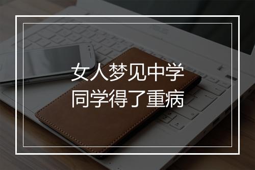 女人梦见中学同学得了重病