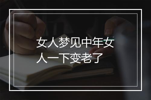 女人梦见中年女人一下变老了