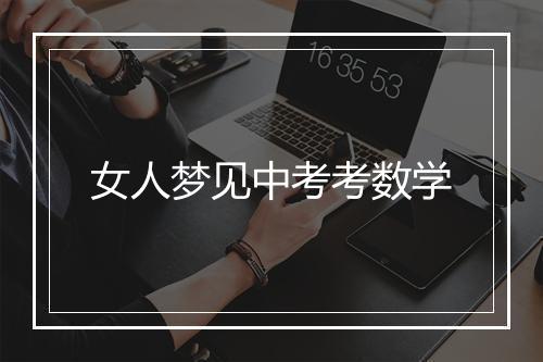 女人梦见中考考数学