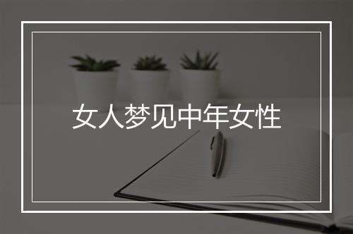 女人梦见中年女性