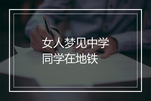 女人梦见中学同学在地铁