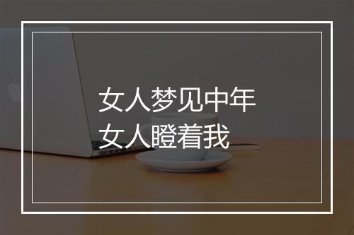 女人梦见中年女人瞪着我