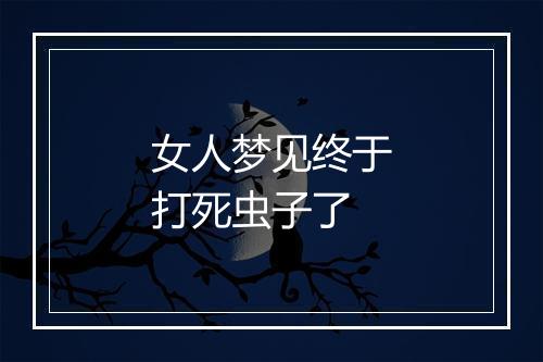 女人梦见终于打死虫子了