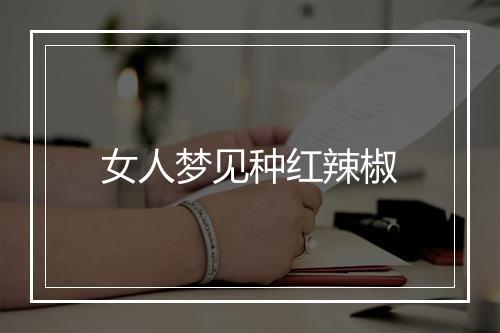 女人梦见种红辣椒