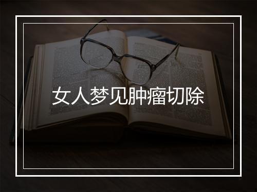 女人梦见肿瘤切除