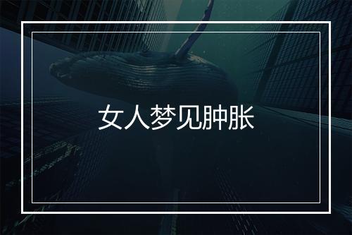 女人梦见肿胀