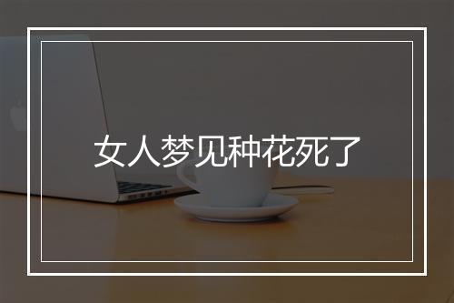 女人梦见种花死了