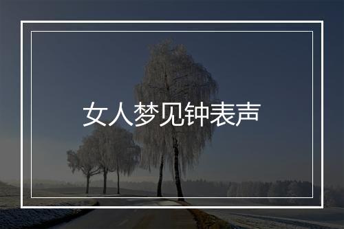 女人梦见钟表声