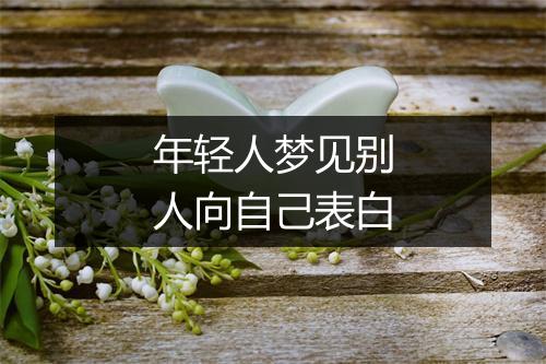 年轻人梦见别人向自己表白