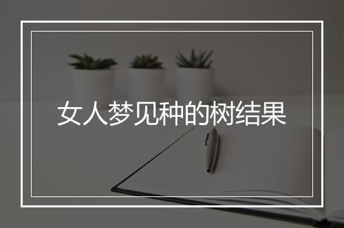 女人梦见种的树结果