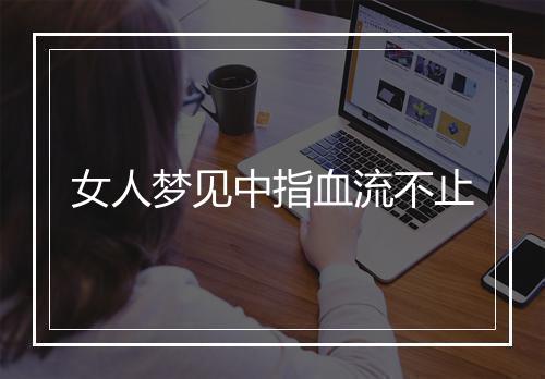 女人梦见中指血流不止