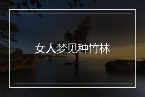 女人梦见种竹林