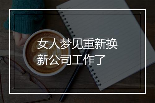 女人梦见重新换新公司工作了