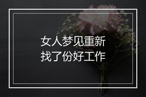 女人梦见重新找了份好工作