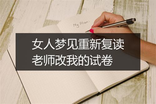 女人梦见重新复读老师改我的试卷