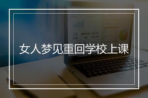 女人梦见重回学校上课