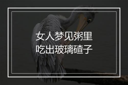 女人梦见粥里吃出玻璃碴子