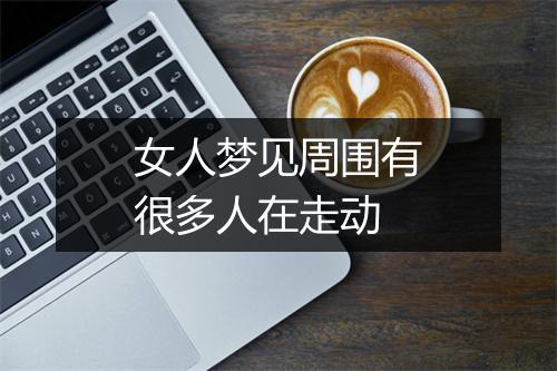 女人梦见周围有很多人在走动