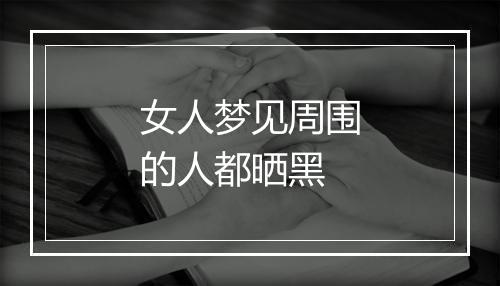 女人梦见周围的人都晒黑