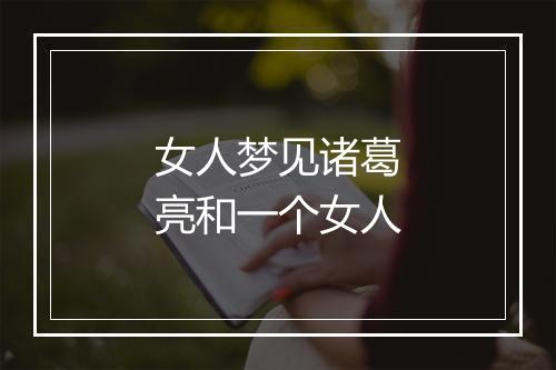 女人梦见诸葛亮和一个女人