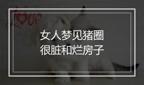 女人梦见猪圈很脏和烂房子