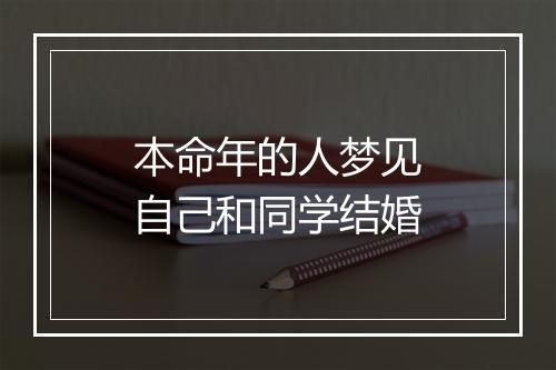 本命年的人梦见自己和同学结婚