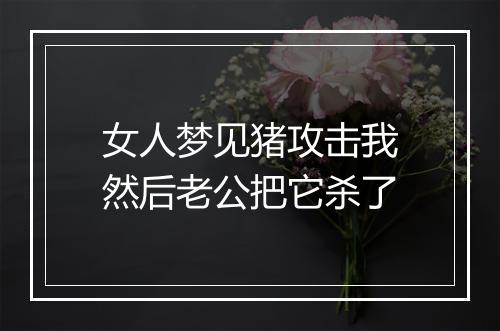 女人梦见猪攻击我然后老公把它杀了