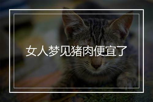 女人梦见猪肉便宜了