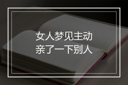 女人梦见主动亲了一下别人